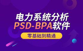 电力系统分析PSD-BPA软件从入门到精通（全套）
