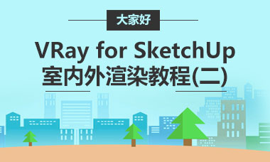 VRay for SketchUp室内外渲染教程(二)