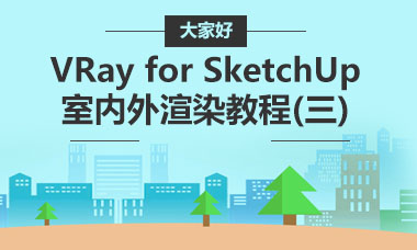 VRay for SketchUp室内外渲染教程(三)