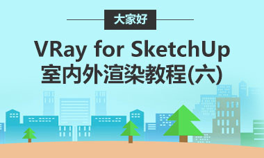 VRay for SketchUp室内外渲染教程(六)