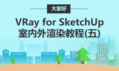 VRay for SketchUp室内外渲染教程(五)