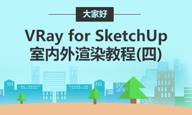 VRay for SketchUp室内外渲染教程(四)