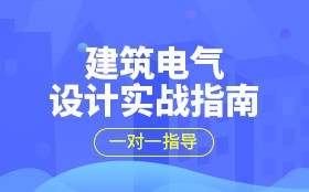 建筑电气设计项目实操提高班（名师直播+一对一答疑）