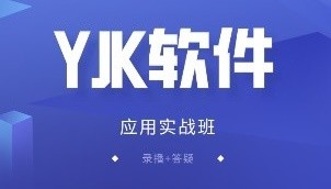 YJK软件应用实战班