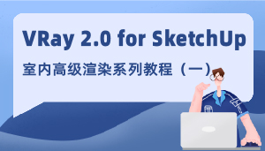 VRay 2.0 for SketchUp室内高级渲染系列教程（一）
