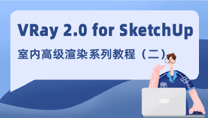 VRay 2.0 for SketchUp室内高级渲染系列教程（二）