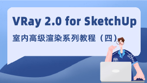 VRay 2.0 for SketchUp室内高级渲染系列教程（四）