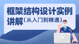 框架结构设计实战教学-从入门到精通（秋刀鱼设计系列）