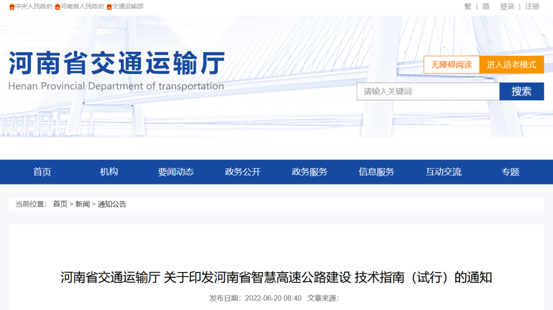 《河南省智慧高速公路建设技术指南（试行）》发布