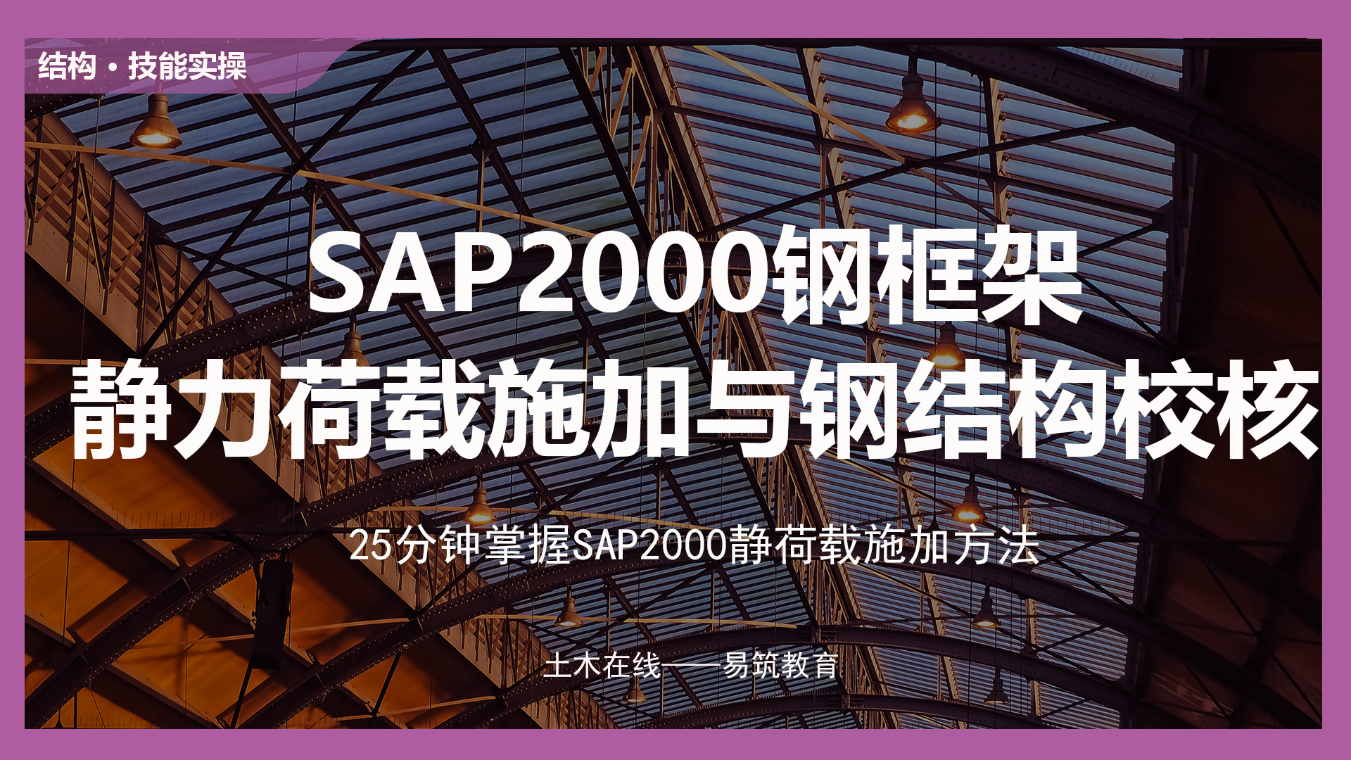 SAP2000钢框架静力荷载施加与钢结构校核