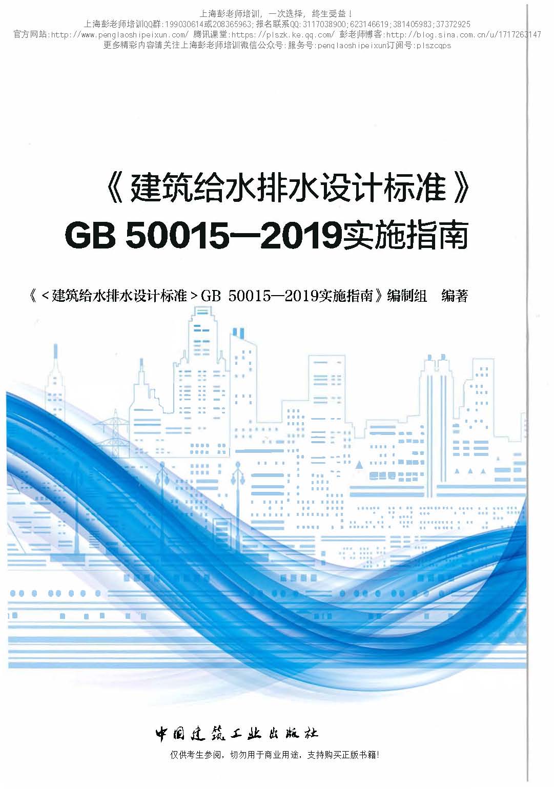 建筑给水排水设计标准GB50015-2019实施指南（OCR版）-上海彭老师培训提供