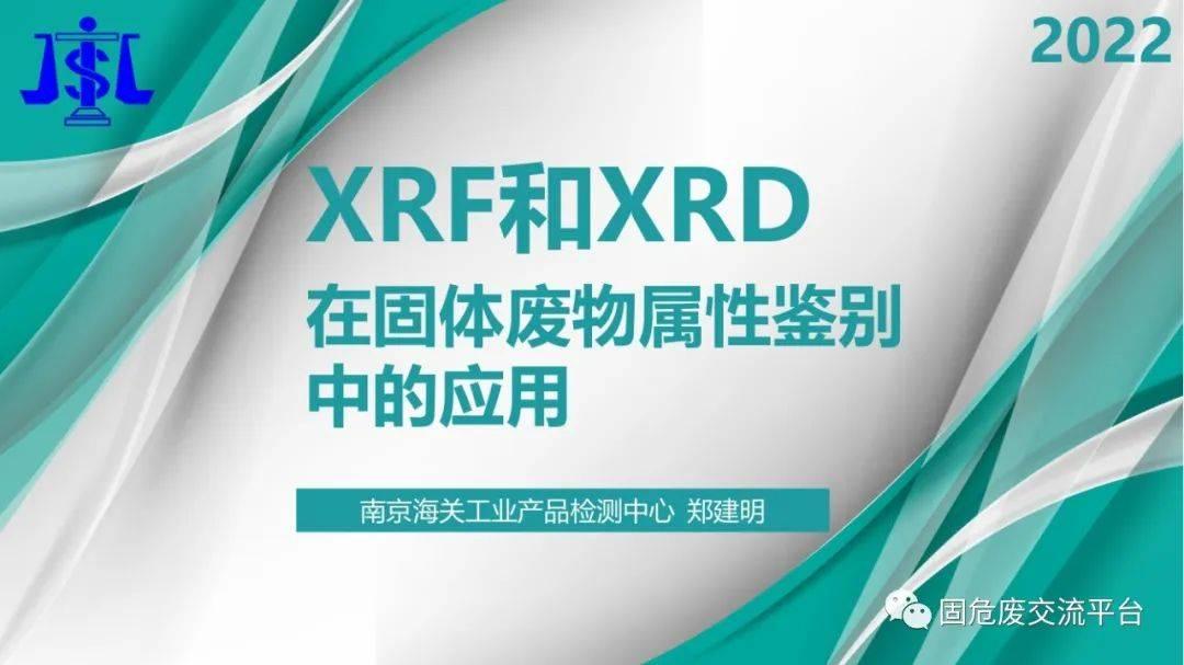 《XRF和XRD在固体废物属性鉴别上的应用》——郑建明老师的线上分享！