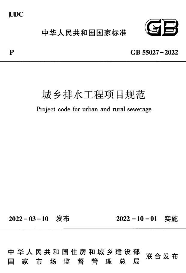 GB 55027-2022 城市排水工程项目规范 完整版
