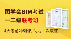 图学会BIM考试一二级联考班（设备）