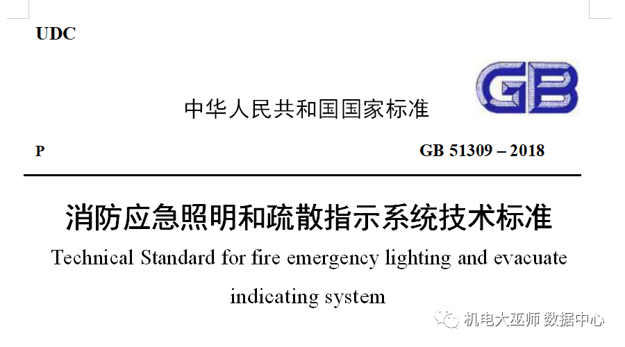 建筑设计防火规范 VS 消防应急照明和疏散指示系统技术规范