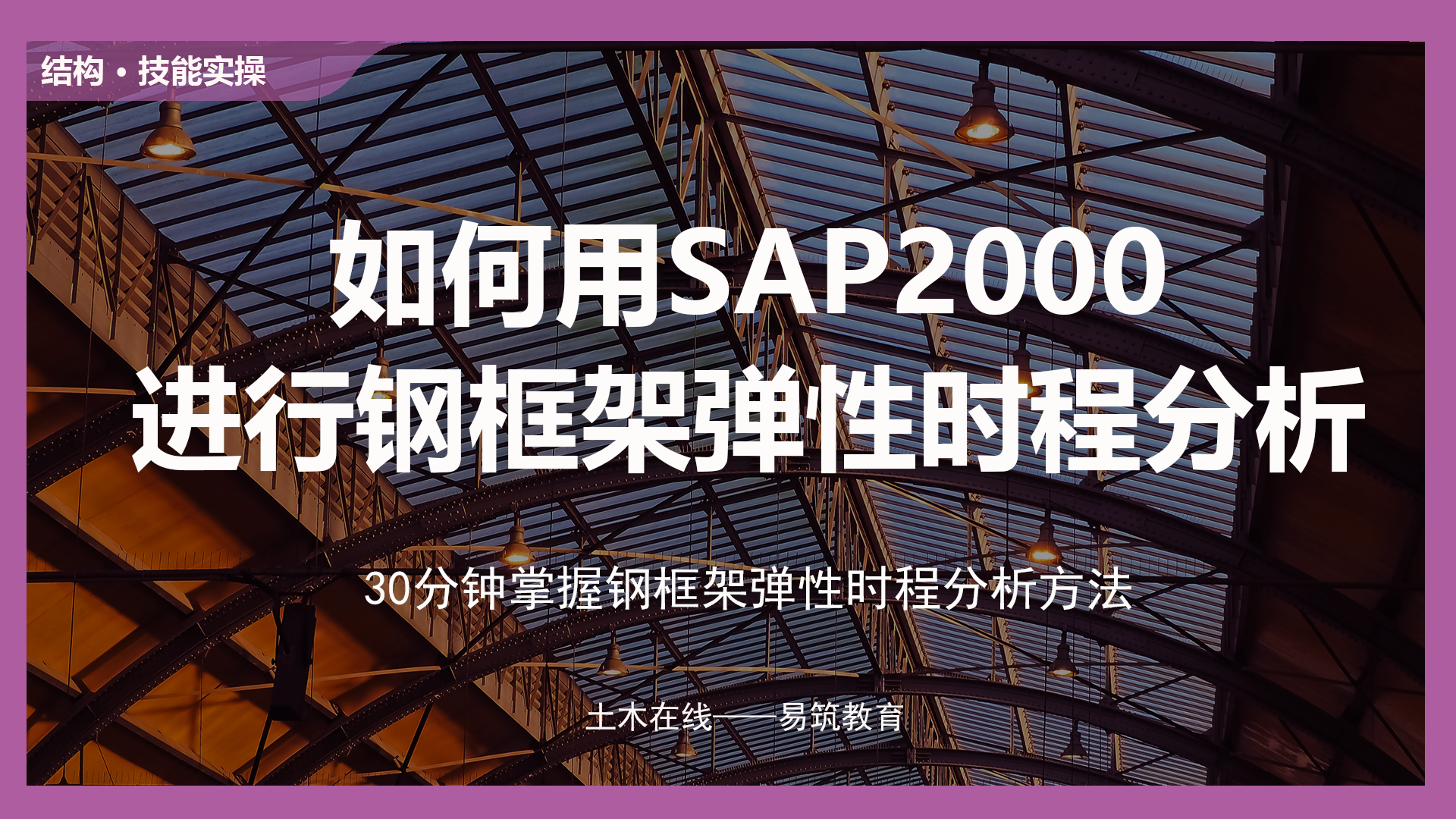 如何用SAP2000进行钢框架弹性时程分析