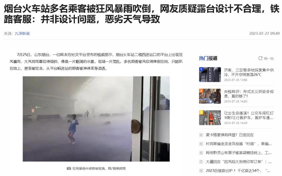 台风“杜苏芮”：烟台火车站多名乘客被风吹倒！泉州体育馆屋顶被吹破！是设计不合理吗？