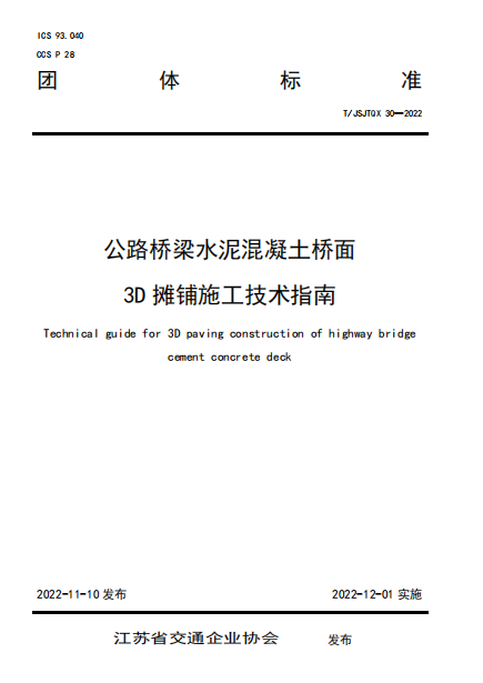 江苏发布《公路桥梁水泥混凝土桥面3D摊铺施工技术指南》团体标准