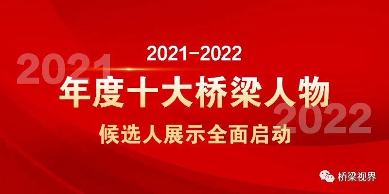 2021-2022年度十大桥梁人物候选人——韩洪举