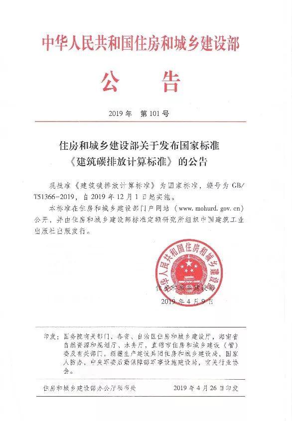 中国建研院主编的国家标准《建筑碳排放计算标准》正式颁布 附中国建研院认证中心碳排放管理师报名通知