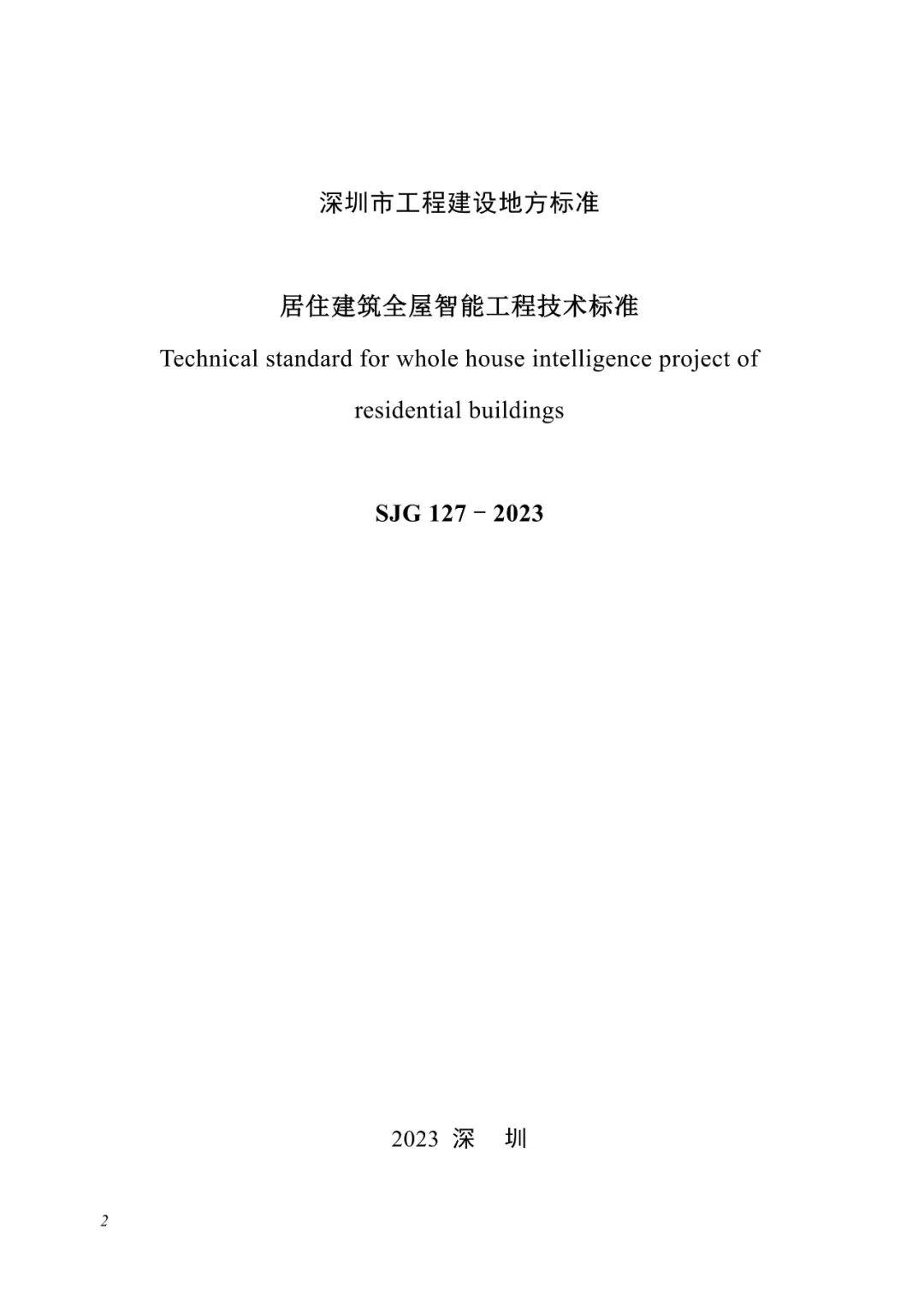 深圳市住建局关于发布《居住建筑全屋智能工程技术标准》的通知