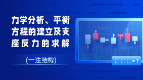 一注结构考试之力学分析、平衡方程的建立及支座反力的求解