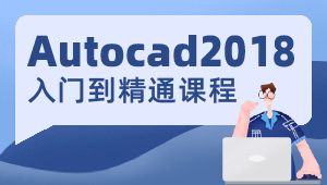 Autocad2018入门到精通课程