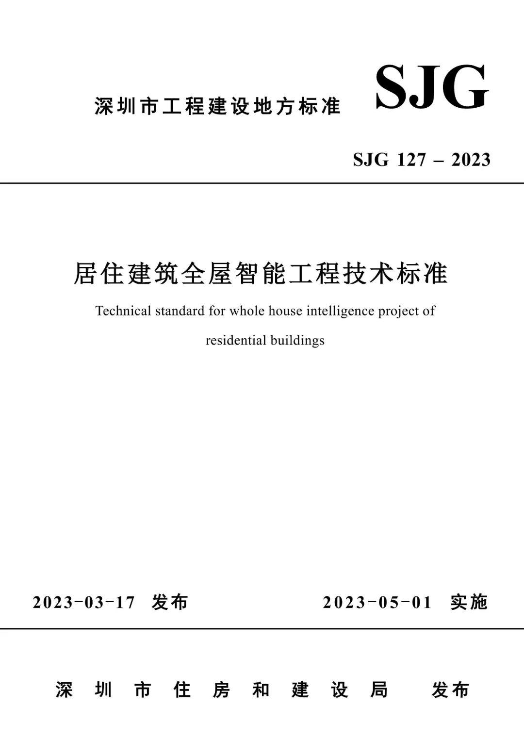 深圳市住建局关于发布《居住建筑全屋智能工程技术标准》的通知