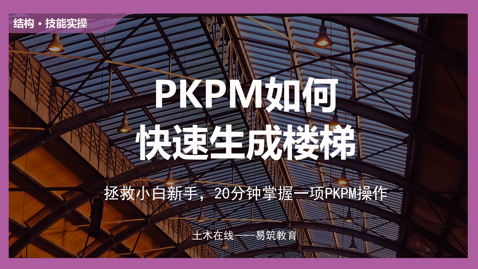 PKPM如何快速生成楼梯