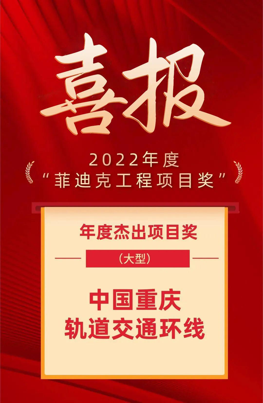 ?重庆轨道交通环线荣获2022年度“菲迪克工程项目奖”