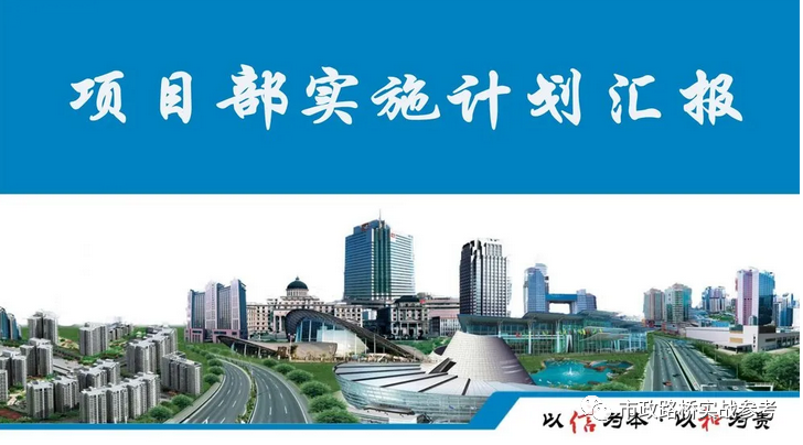 中建市政道路工程项目部实施计划汇报ppt2017版（可编辑、可下载）
