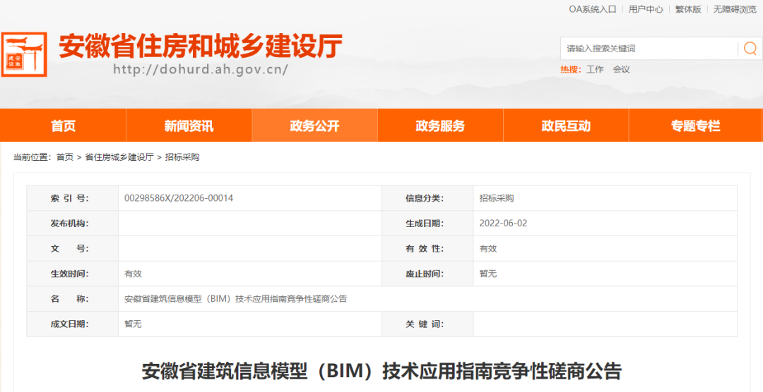 安徽省建筑信息模型（BIM）技术应用指南竞争性磋商公告