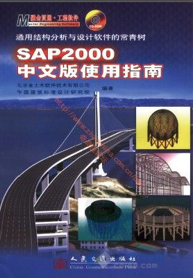 SAP2000中文版使用指南-PDF版 欢迎学习