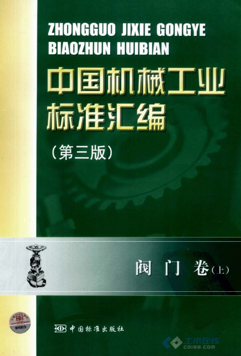中国机械工业标准汇编 阀门卷(第三版)(上)