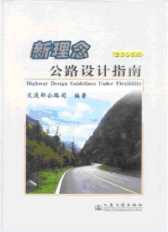 新理念--公路设计指南(2005版) 【精品】